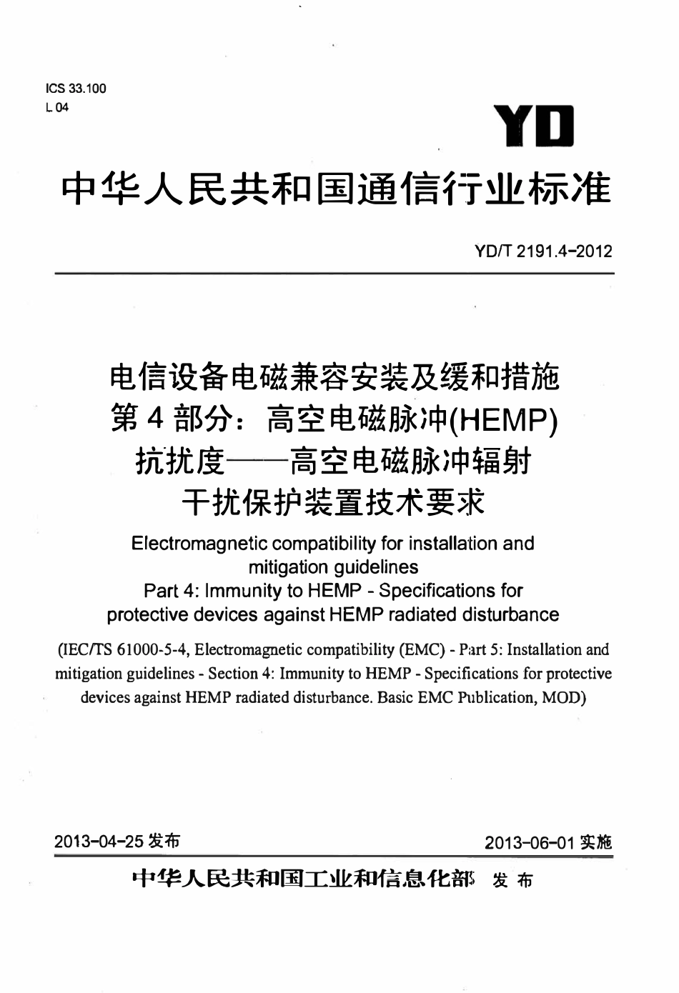 YDT 2191.4-2012 电信设备电磁兼容安装及缓和措施 第4部分:高空电磁脉冲(HEMP)抗扰度-高空电磁脉冲辐射干扰保护装置技术要求.pdf_第1页