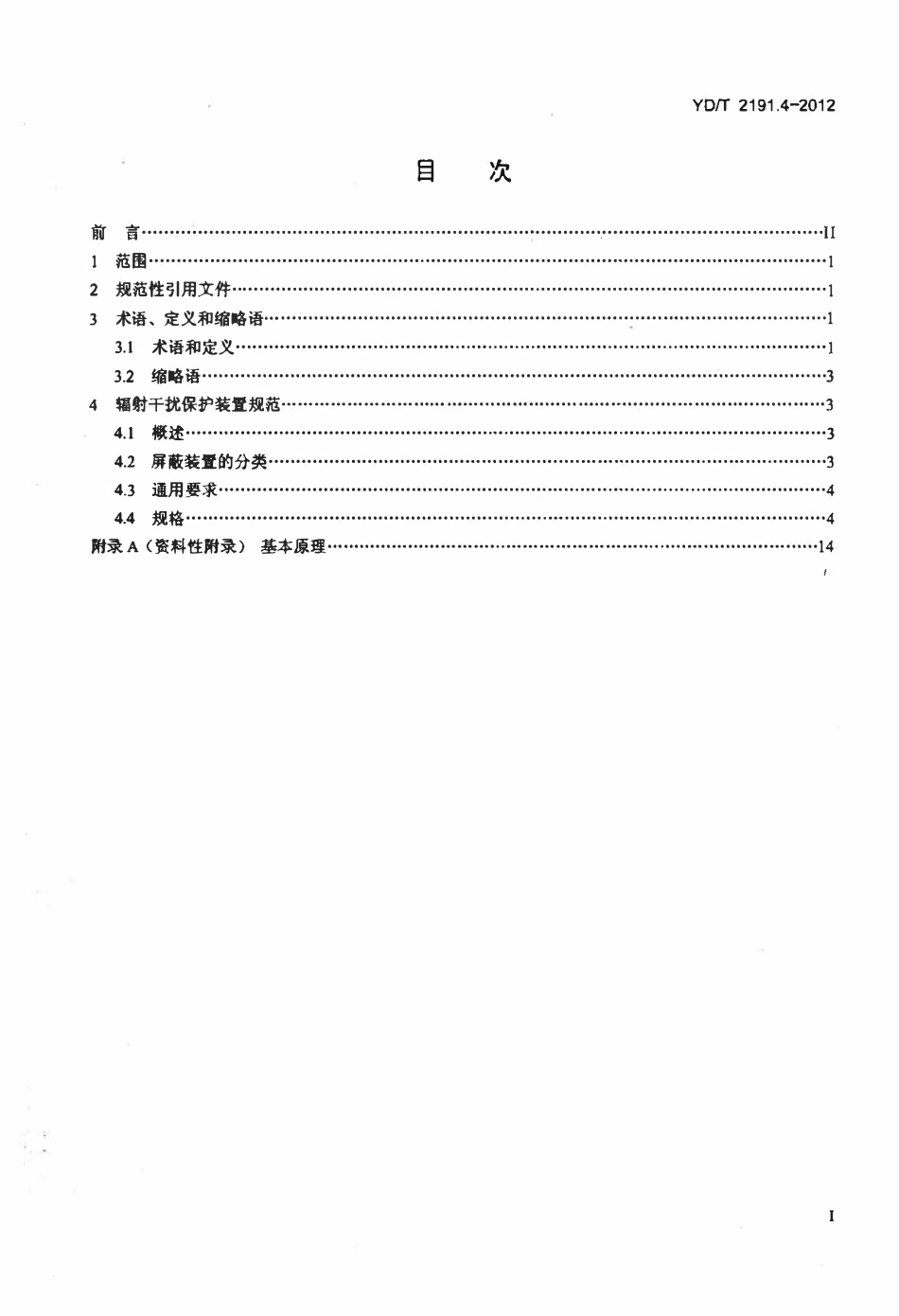 YDT 2191.4-2012 电信设备电磁兼容安装及缓和措施 第4部分:高空电磁脉冲(HEMP)抗扰度-高空电磁脉冲辐射干扰保护装置技术要求.pdf_第2页