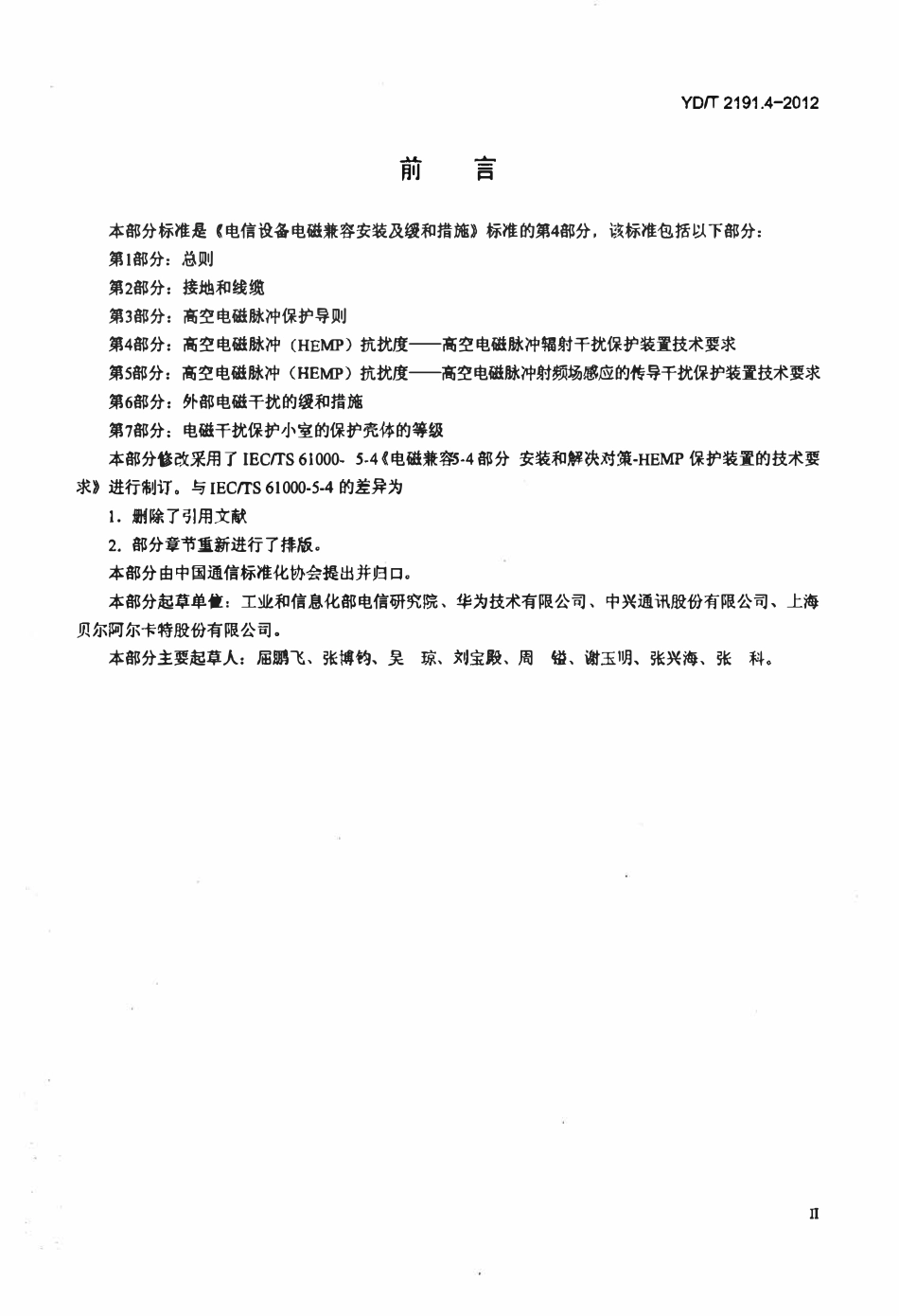 YDT 2191.4-2012 电信设备电磁兼容安装及缓和措施 第4部分:高空电磁脉冲(HEMP)抗扰度-高空电磁脉冲辐射干扰保护装置技术要求.pdf_第3页