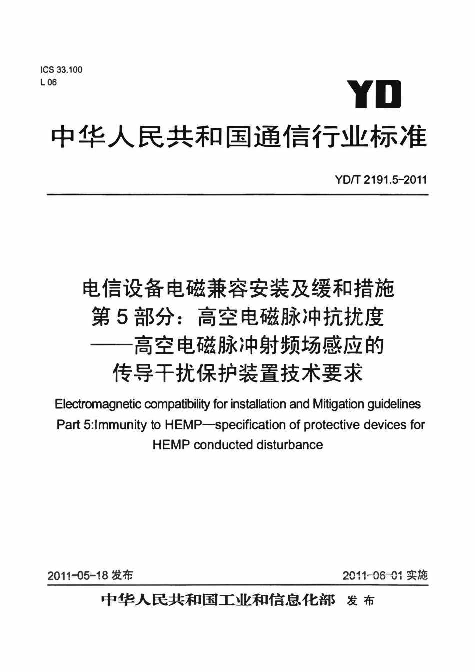 YDT 2191.5-2011 电信设备安装的电磁兼容及缓和措施 第5部分:高空电磁脉冲(HEMP)抗扰度-高空电磁脉冲射频场感应的传导干扰保护装置技术要求.pdf_第1页