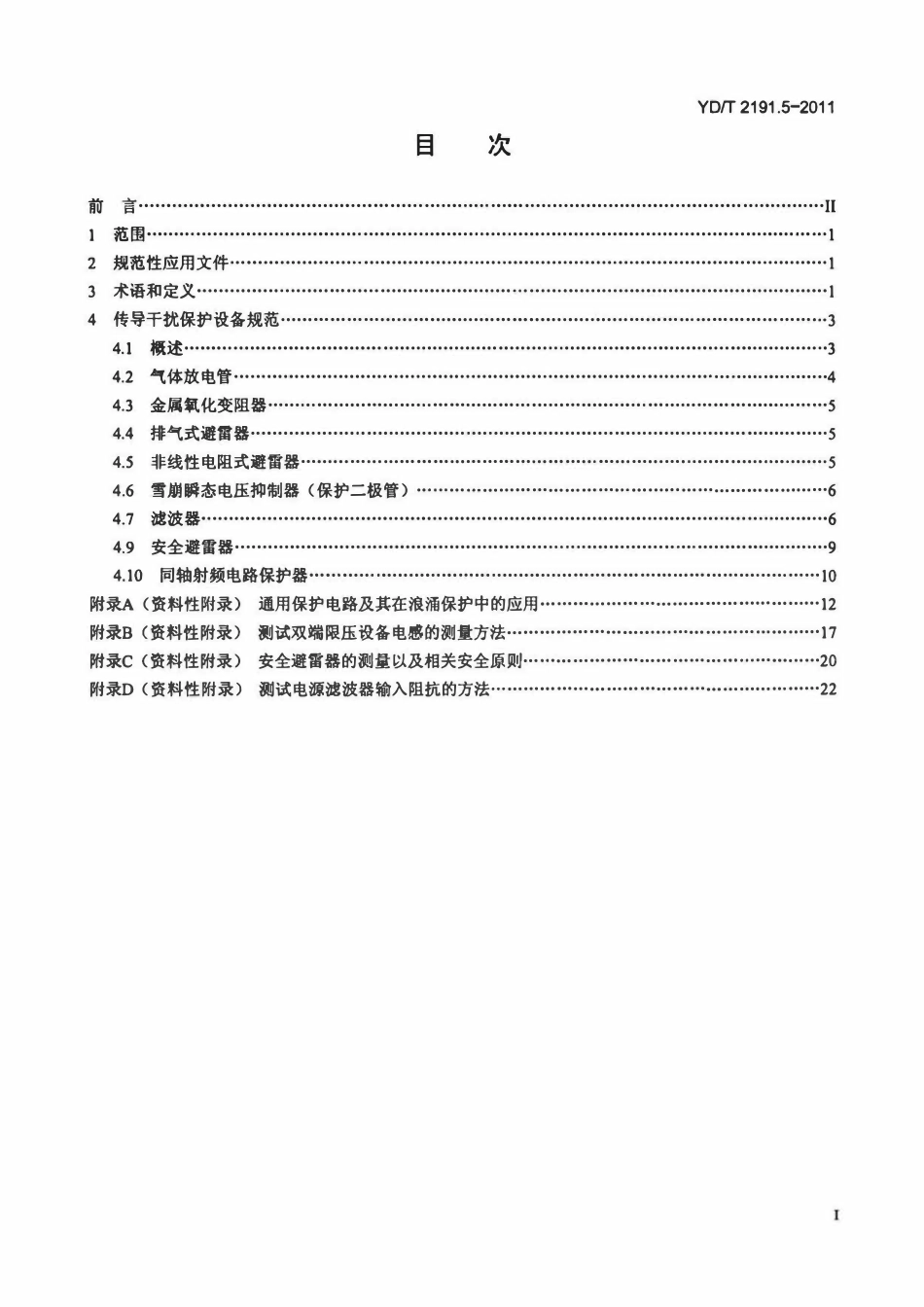YDT 2191.5-2011 电信设备安装的电磁兼容及缓和措施 第5部分:高空电磁脉冲(HEMP)抗扰度-高空电磁脉冲射频场感应的传导干扰保护装置技术要求.pdf_第2页