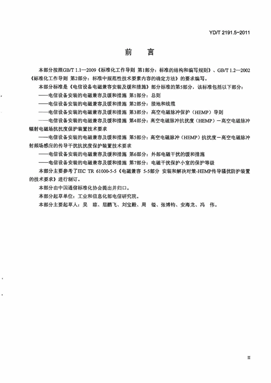 YDT 2191.5-2011 电信设备安装的电磁兼容及缓和措施 第5部分:高空电磁脉冲(HEMP)抗扰度-高空电磁脉冲射频场感应的传导干扰保护装置技术要求.pdf_第3页