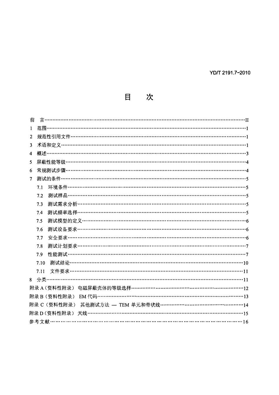 YDT 2191.7-2010 电信设备安装的电磁兼容及缓和措施 第7部分:电磁干扰保护壳体的等级.pdf_第2页