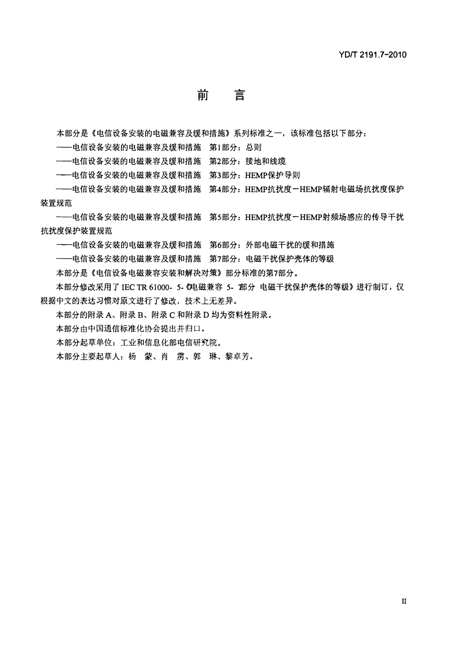 YDT 2191.7-2010 电信设备安装的电磁兼容及缓和措施 第7部分:电磁干扰保护壳体的等级.pdf_第3页