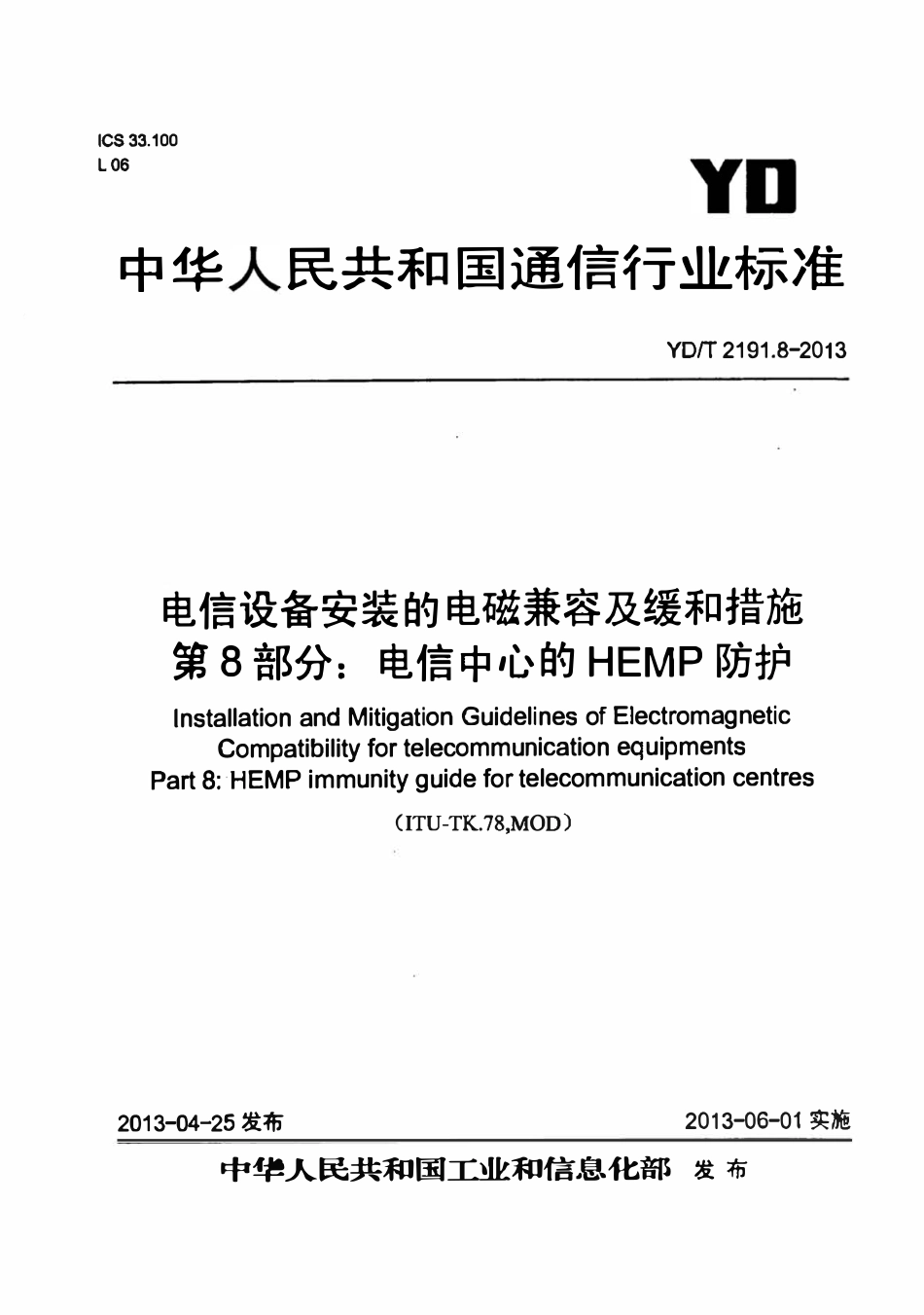 YDT 2191.8-2013 电信设备安装的电磁兼容及缓和措施 第8部分:电信中心的HEMP防护.pdf_第1页