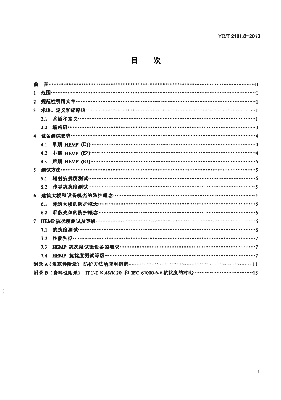 YDT 2191.8-2013 电信设备安装的电磁兼容及缓和措施 第8部分:电信中心的HEMP防护.pdf_第2页
