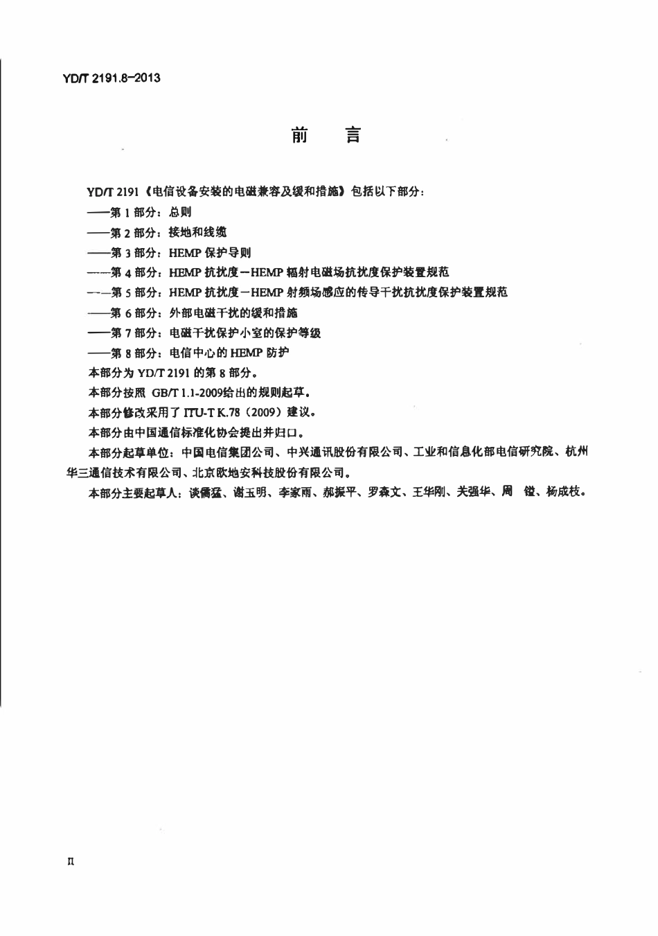 YDT 2191.8-2013 电信设备安装的电磁兼容及缓和措施 第8部分:电信中心的HEMP防护.pdf_第3页