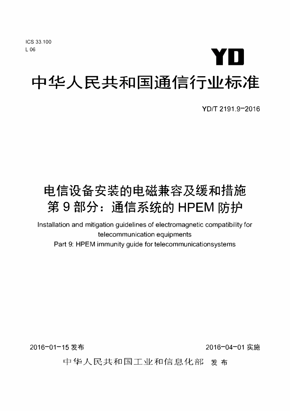 YDT 2191.9-2016 电信设备安装的电磁兼容及缓和措施 第9部分:通信系统的HPEM防护.pdf_第1页