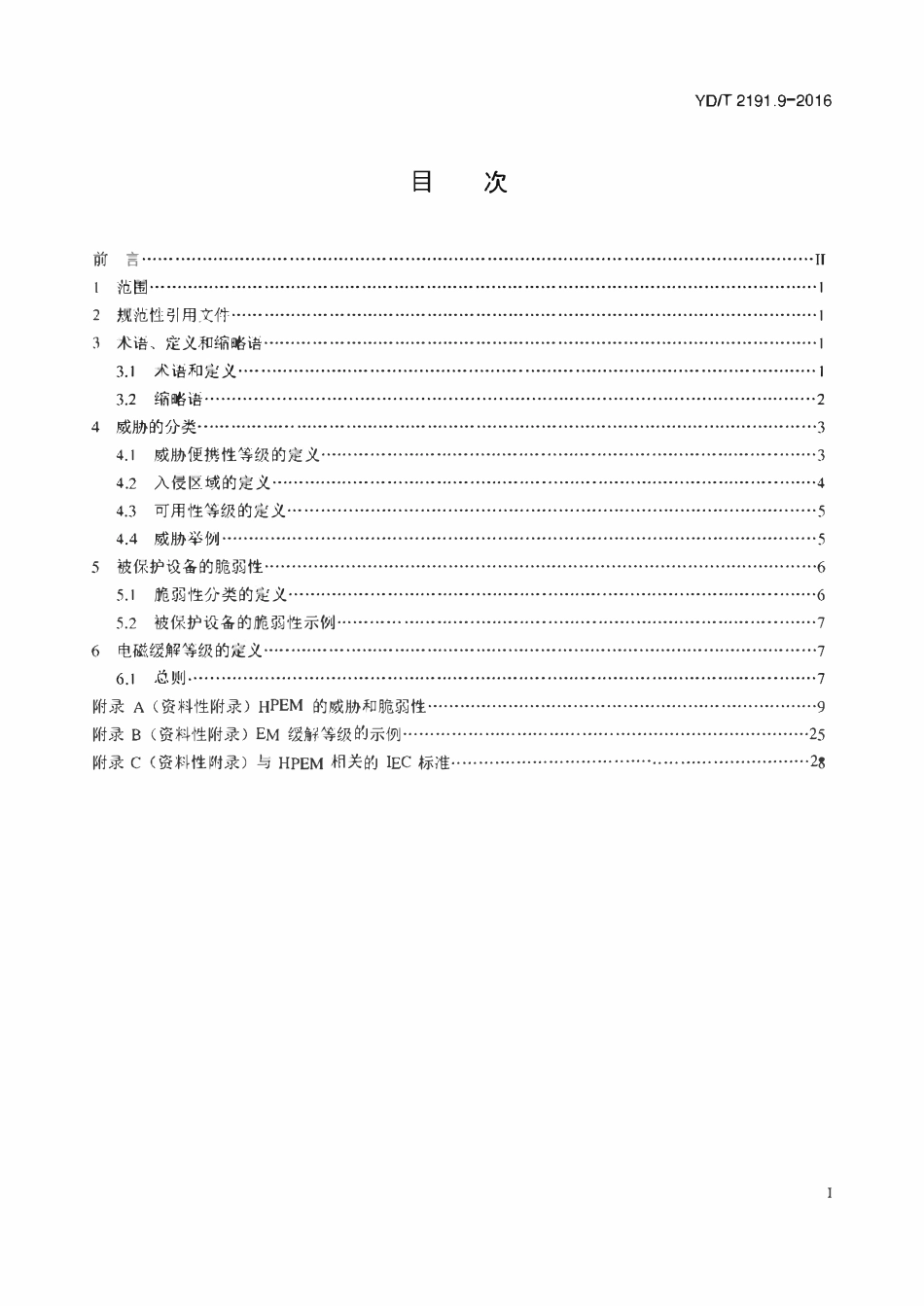 YDT 2191.9-2016 电信设备安装的电磁兼容及缓和措施 第9部分:通信系统的HPEM防护.pdf_第2页