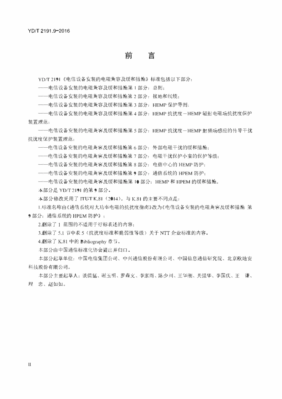 YDT 2191.9-2016 电信设备安装的电磁兼容及缓和措施 第9部分:通信系统的HPEM防护.pdf_第3页