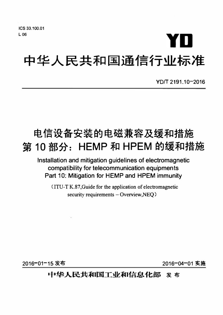 YDT 2191.10-2016 电信设备安装的电磁兼容及缓和措施 第10部分:HEMP和HPEM的缓和措施.pdf_第1页
