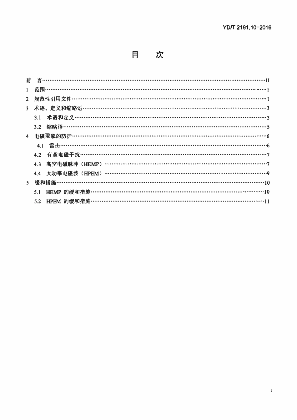 YDT 2191.10-2016 电信设备安装的电磁兼容及缓和措施 第10部分:HEMP和HPEM的缓和措施.pdf_第2页