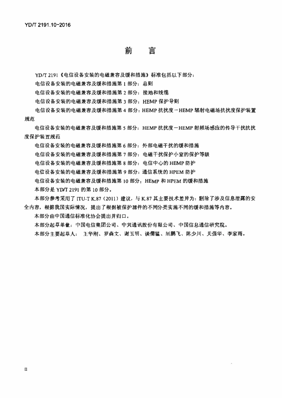 YDT 2191.10-2016 电信设备安装的电磁兼容及缓和措施 第10部分:HEMP和HPEM的缓和措施.pdf_第3页