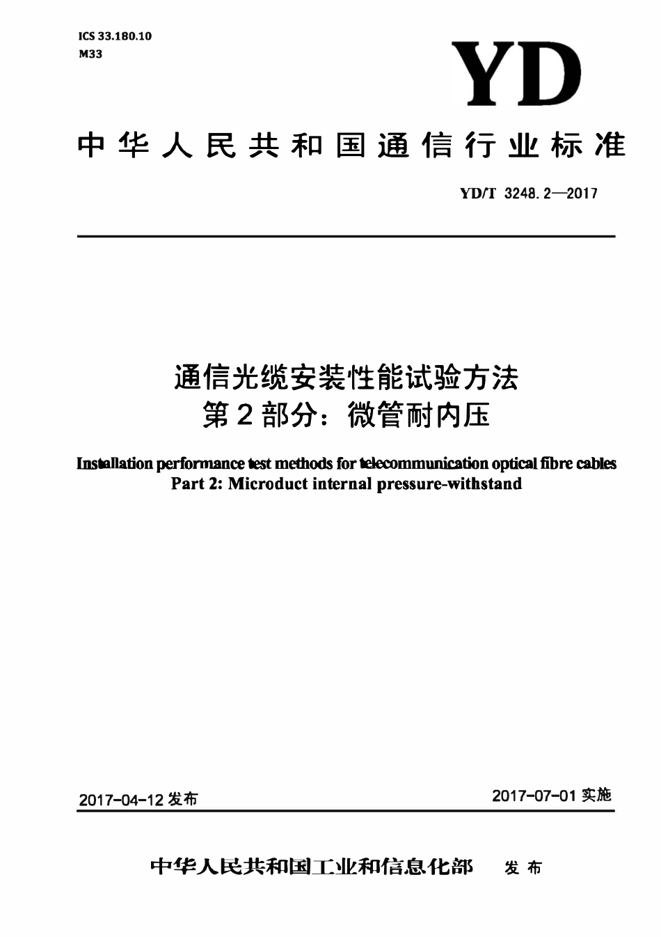 YDT 3248.2-2017 通信光缆安装性能试验方法 第2部分：微管耐内压.pdf_第1页