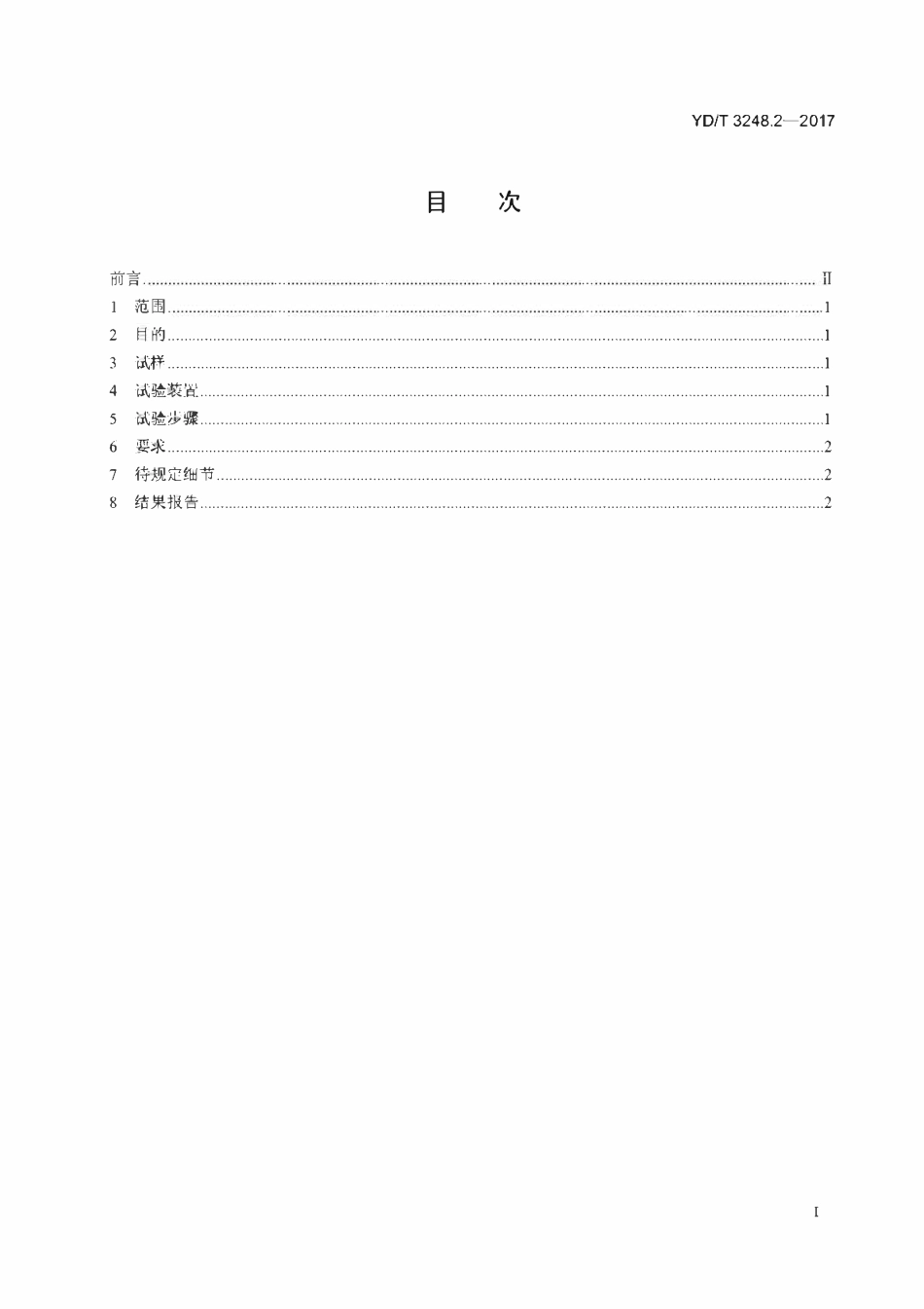 YDT 3248.2-2017 通信光缆安装性能试验方法 第2部分：微管耐内压.pdf_第2页