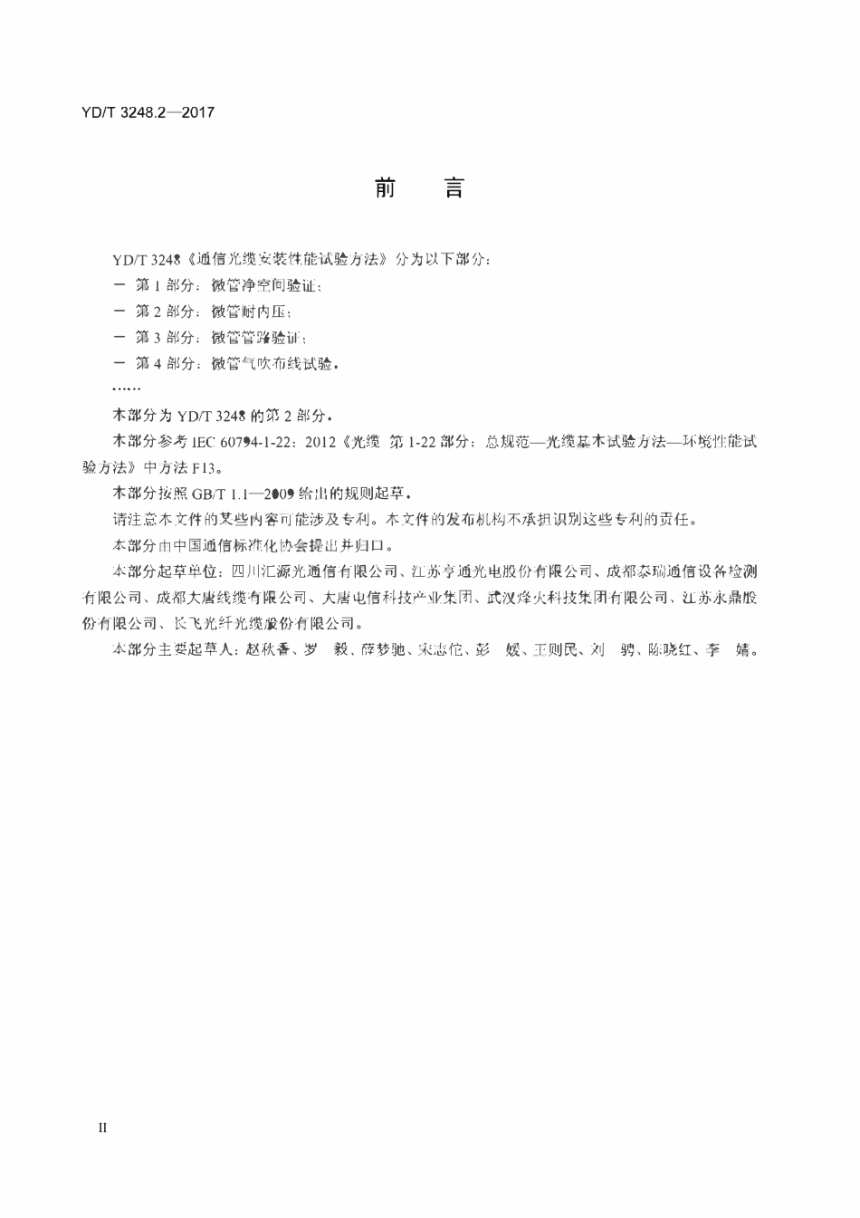 YDT 3248.2-2017 通信光缆安装性能试验方法 第2部分：微管耐内压.pdf_第3页