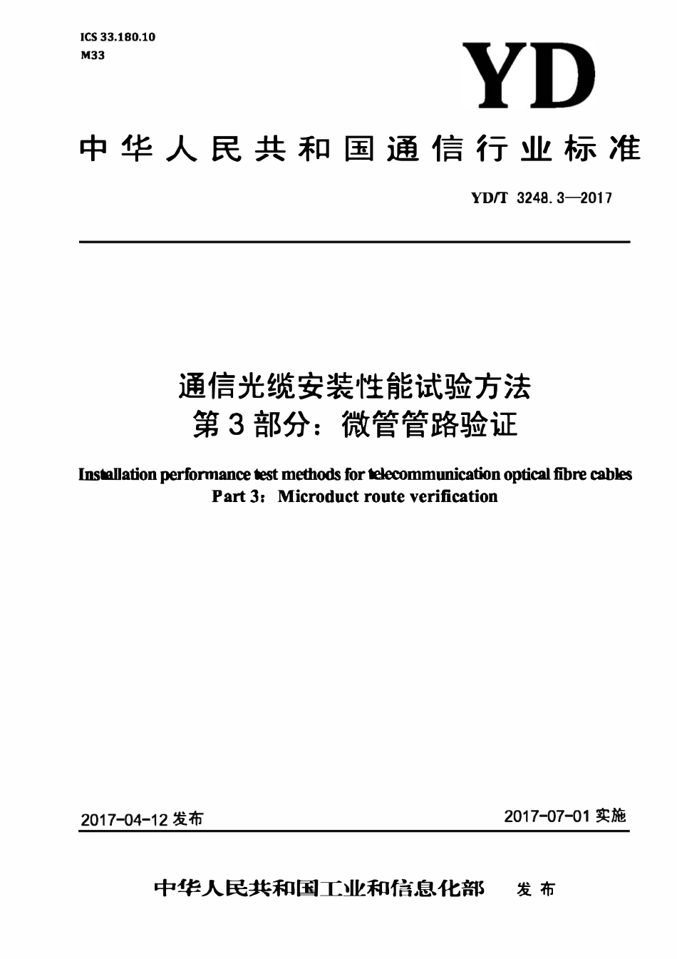 YDT 3248.3-2017 通信光缆安装性能试验方法 第3部分:微管管路验证.pdf_第1页