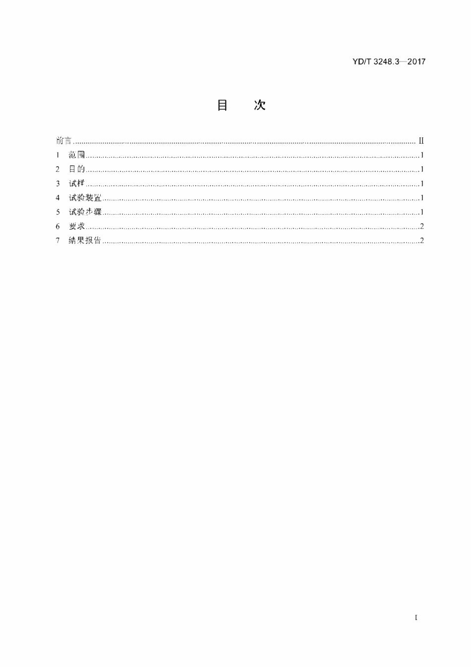 YDT 3248.3-2017 通信光缆安装性能试验方法 第3部分:微管管路验证.pdf_第2页