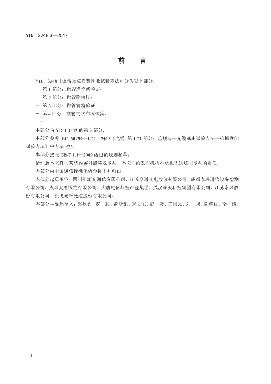 YDT 3248.3-2017 通信光缆安装性能试验方法 第3部分:微管管路验证.pdf_第3页