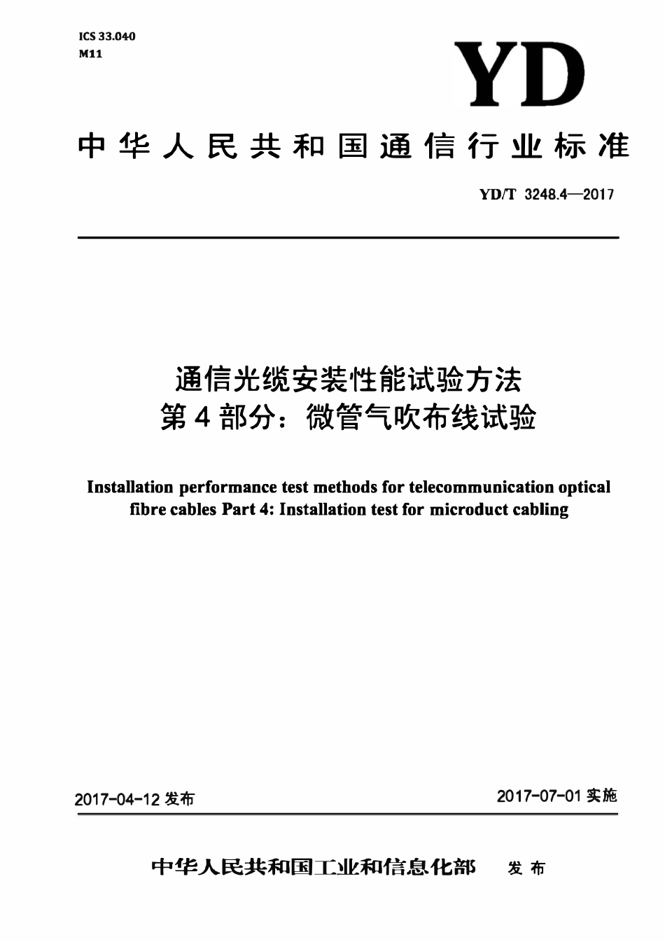 YDT 3248.4-2017 通信光缆安装性能试验方法 第4部分:微管气吹布线试验.pdf_第1页