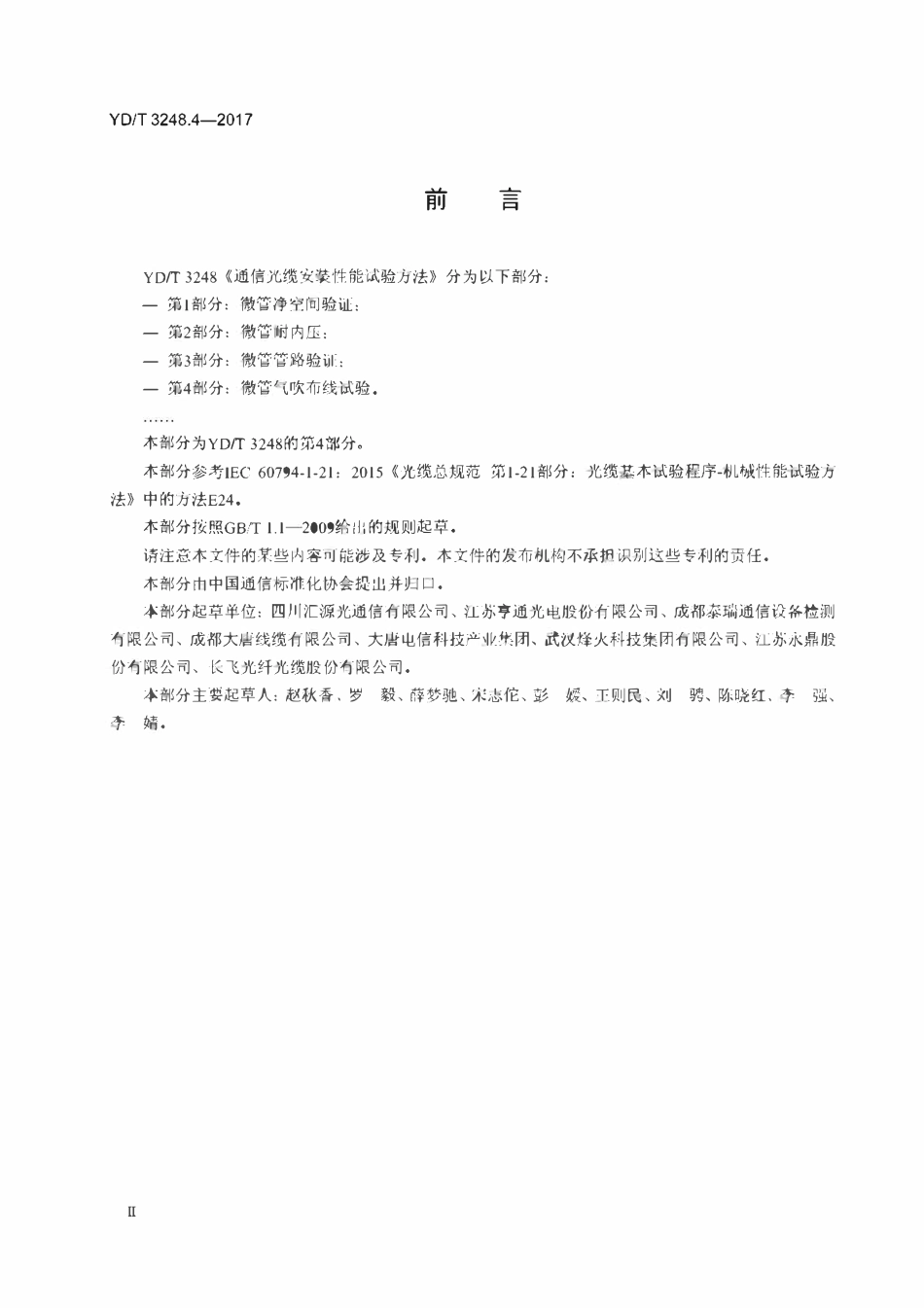 YDT 3248.4-2017 通信光缆安装性能试验方法 第4部分:微管气吹布线试验.pdf_第3页