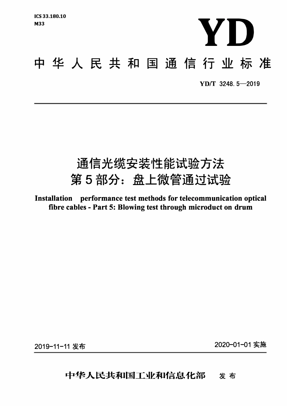 YDT 3248.5-2019 通信光缆安装性能试验方法 第5部分：盘上微管通过试验.pdf_第1页