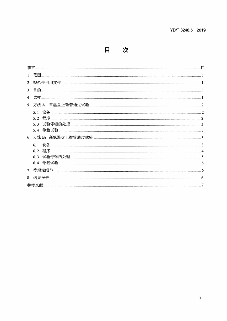 YDT 3248.5-2019 通信光缆安装性能试验方法 第5部分：盘上微管通过试验.pdf_第2页