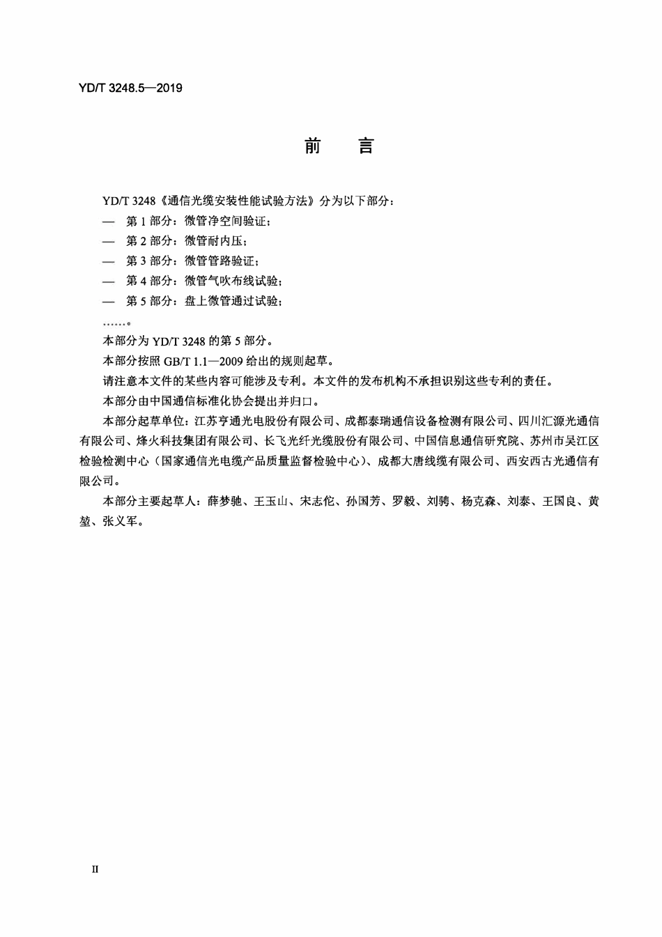 YDT 3248.5-2019 通信光缆安装性能试验方法 第5部分：盘上微管通过试验.pdf_第3页