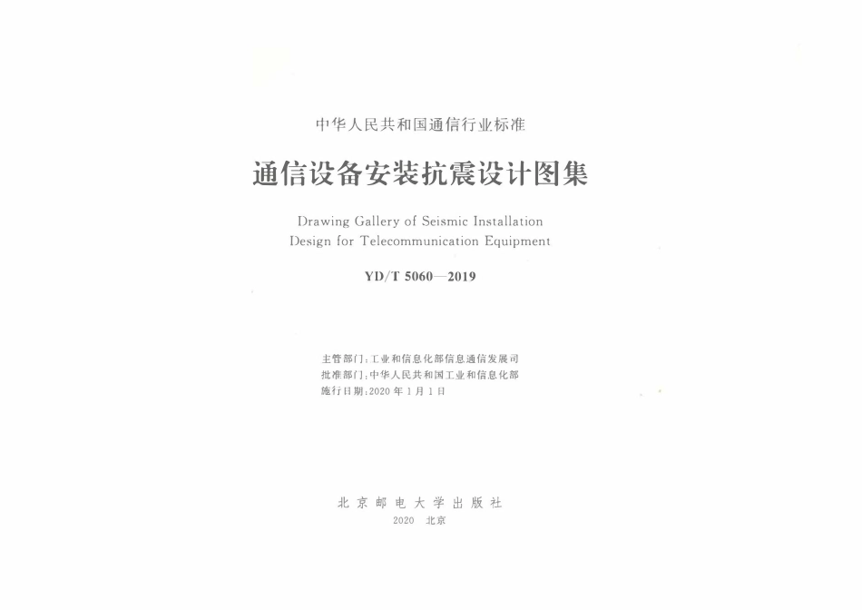 YDT 5060-2019 通信设备安装抗震设计图集.pdf_第2页