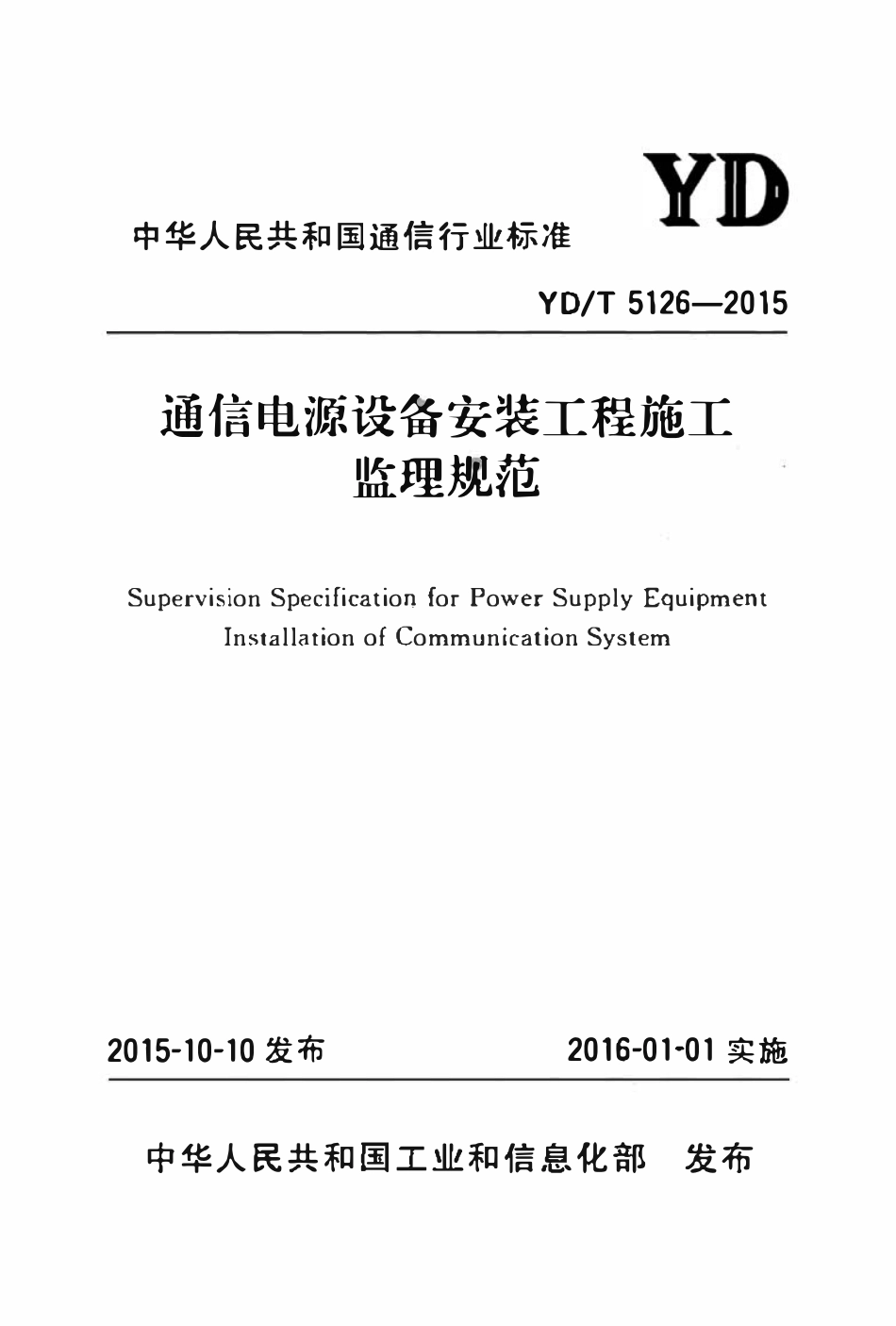 YDT 5126-2015 通信电源设备安装工程施工监理规范.pdf_第1页