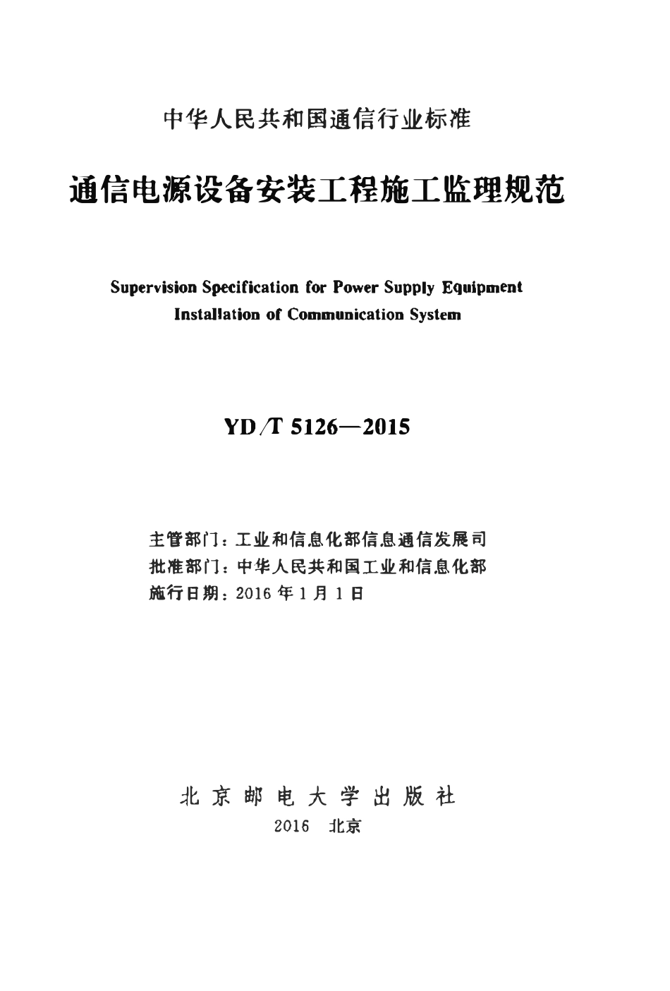 YDT 5126-2015 通信电源设备安装工程施工监理规范.pdf_第2页