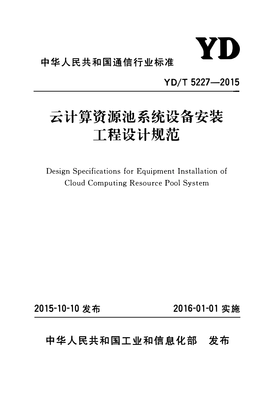 YDT 5227-2015 云计算资源池系统设备安装工程设计规范.pdf_第1页