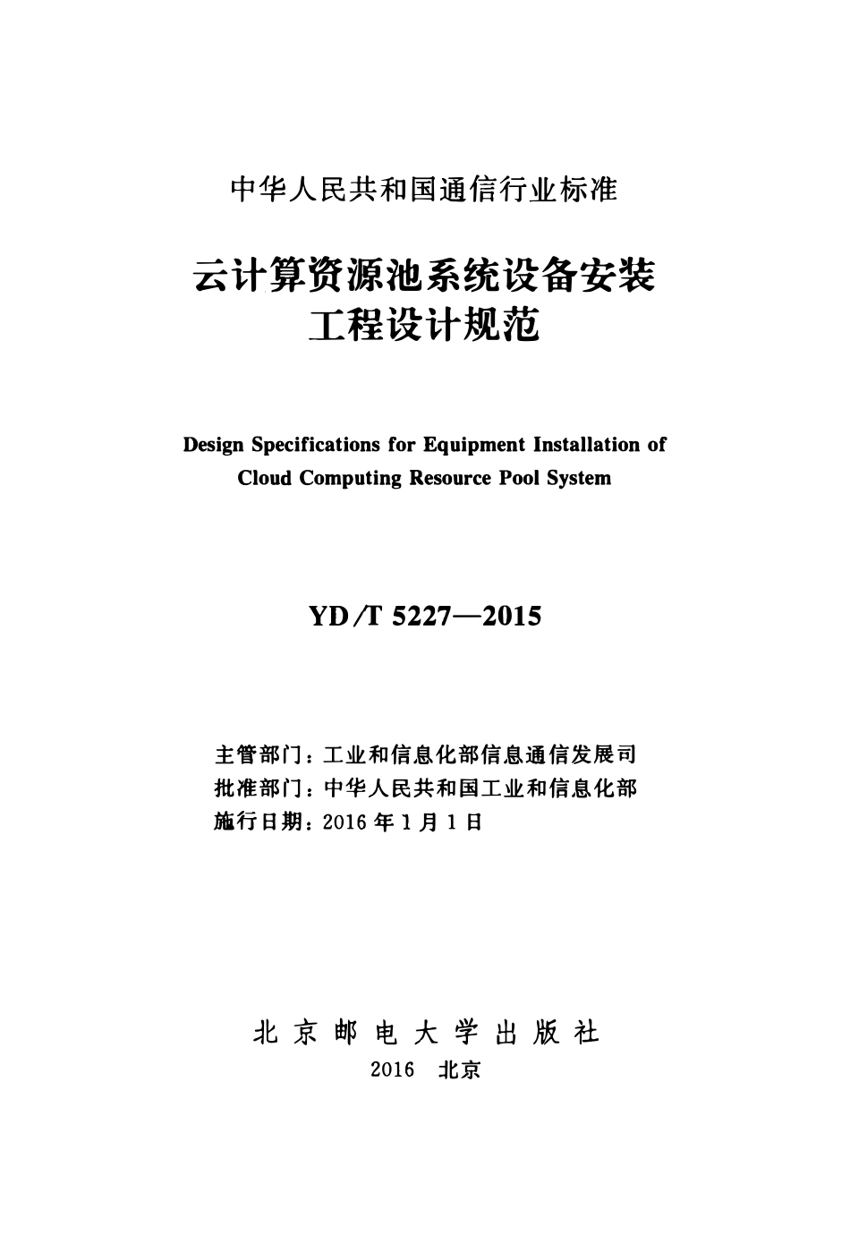 YDT 5227-2015 云计算资源池系统设备安装工程设计规范.pdf_第2页