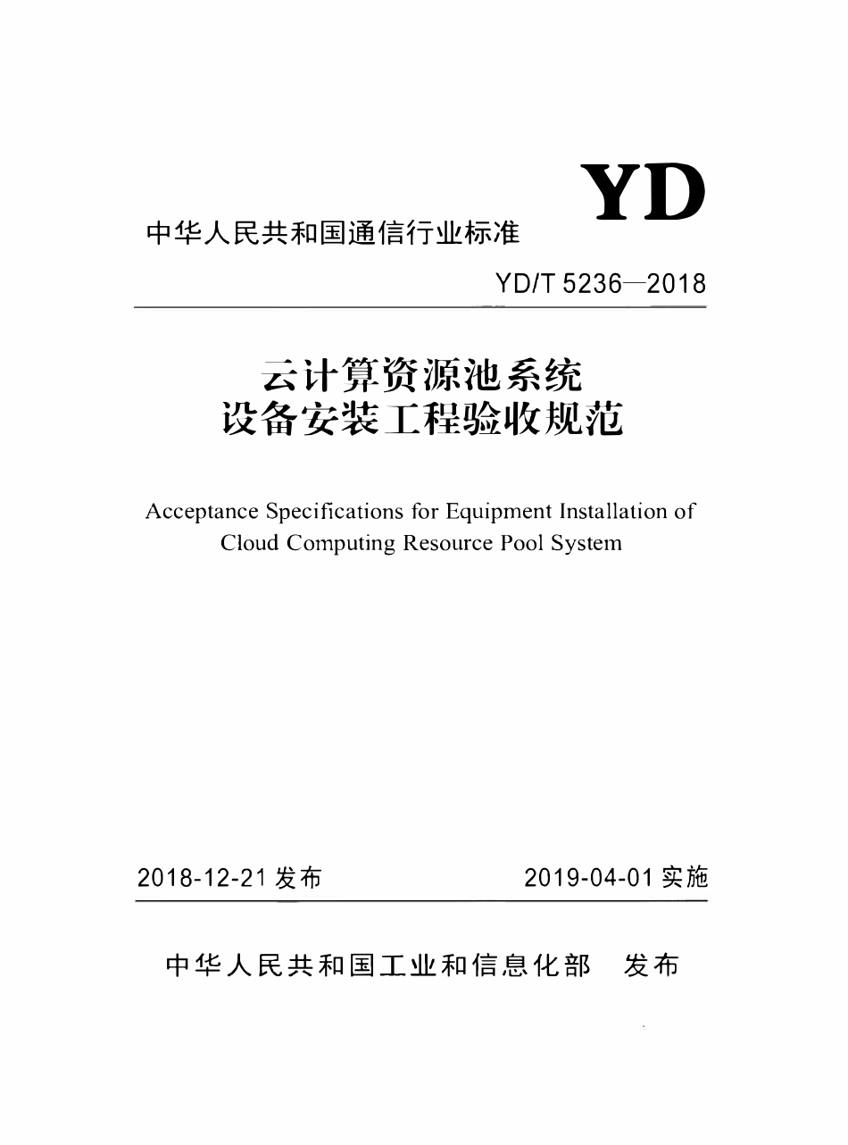 YDT 5236-2018 云计算资源池系统设备安装工程验收规范.pdf_第1页