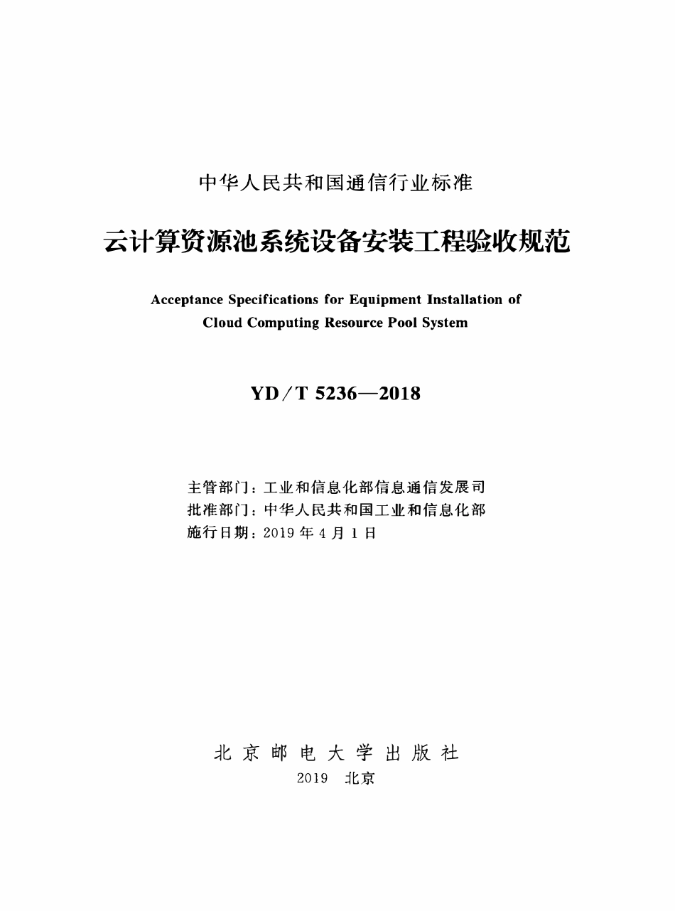 YDT 5236-2018 云计算资源池系统设备安装工程验收规范.pdf_第2页