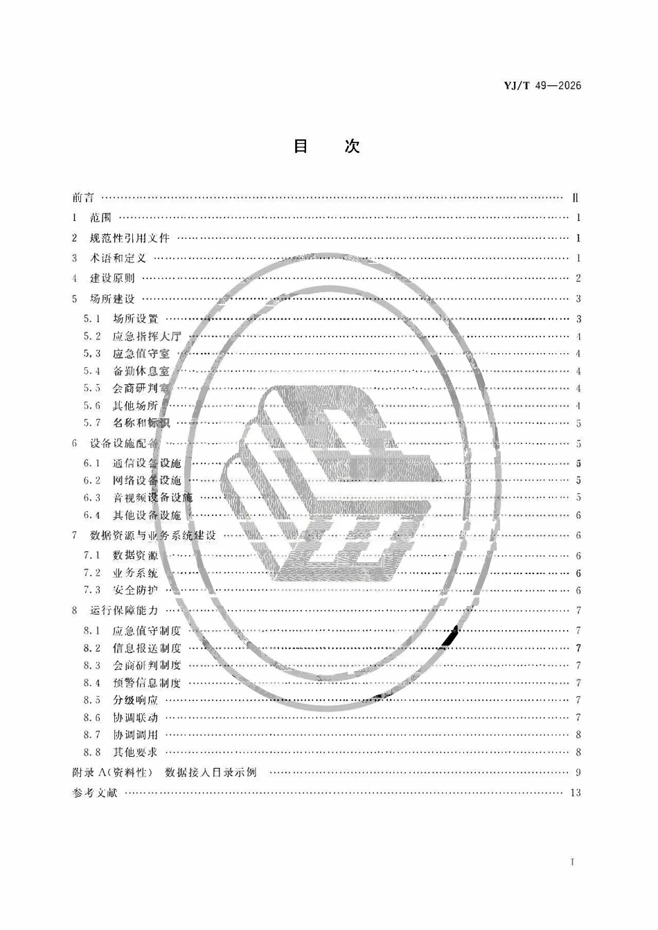 YJT 49-2026 地方应急指挥部建设基本要求.pdf_第2页
