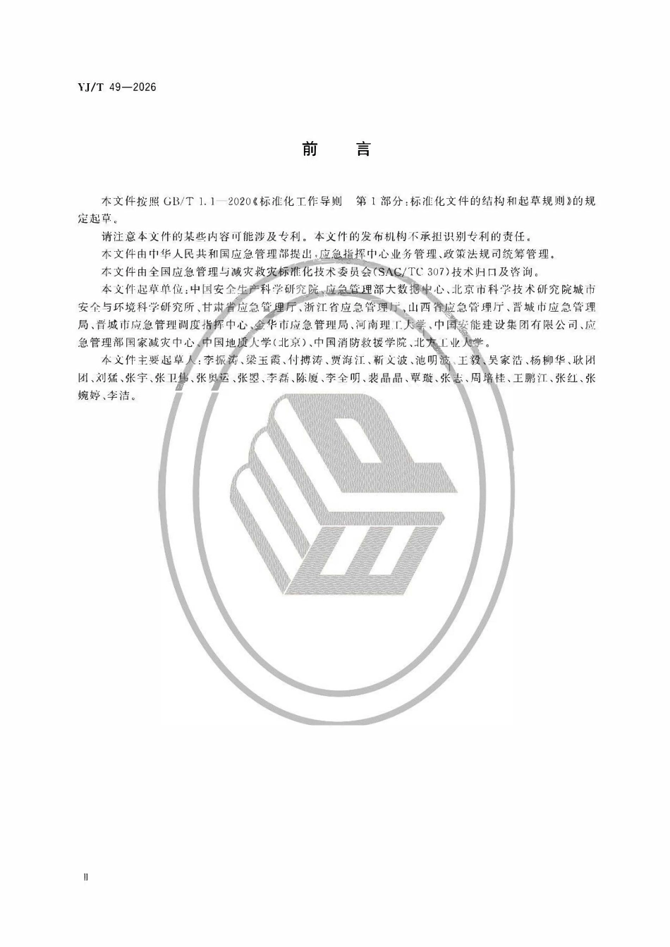 YJT 49-2026 地方应急指挥部建设基本要求.pdf_第3页