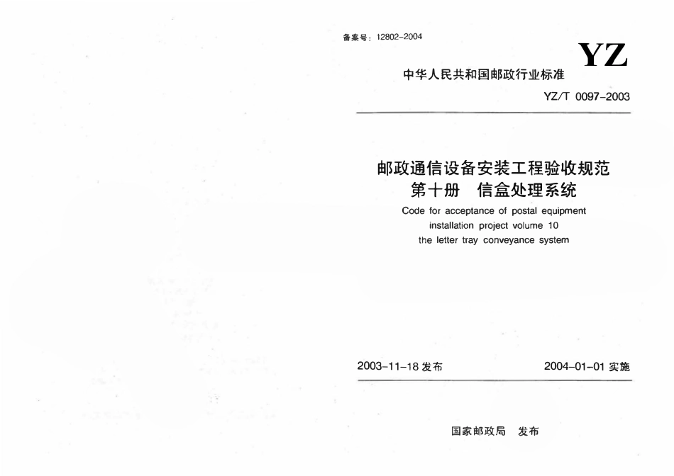 YZT 0097-2003 邮政通信设备安装工程验收规范 第十册信盒处理系统.pdf_第1页
