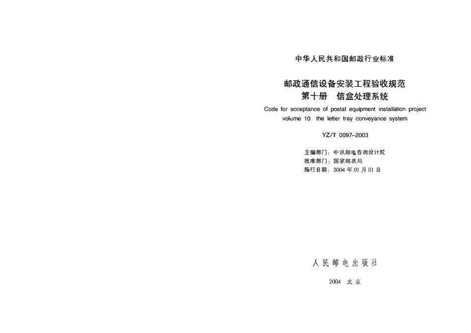 YZT 0097-2003 邮政通信设备安装工程验收规范 第十册信盒处理系统.pdf_第2页