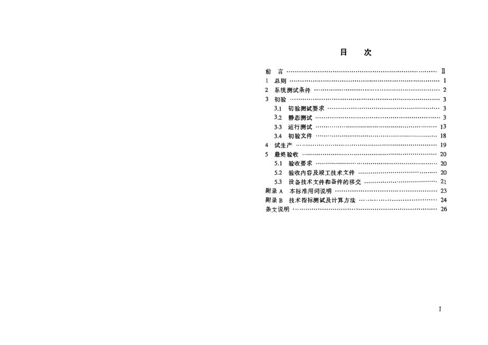 YZT 0097-2003 邮政通信设备安装工程验收规范 第十册信盒处理系统.pdf_第3页
