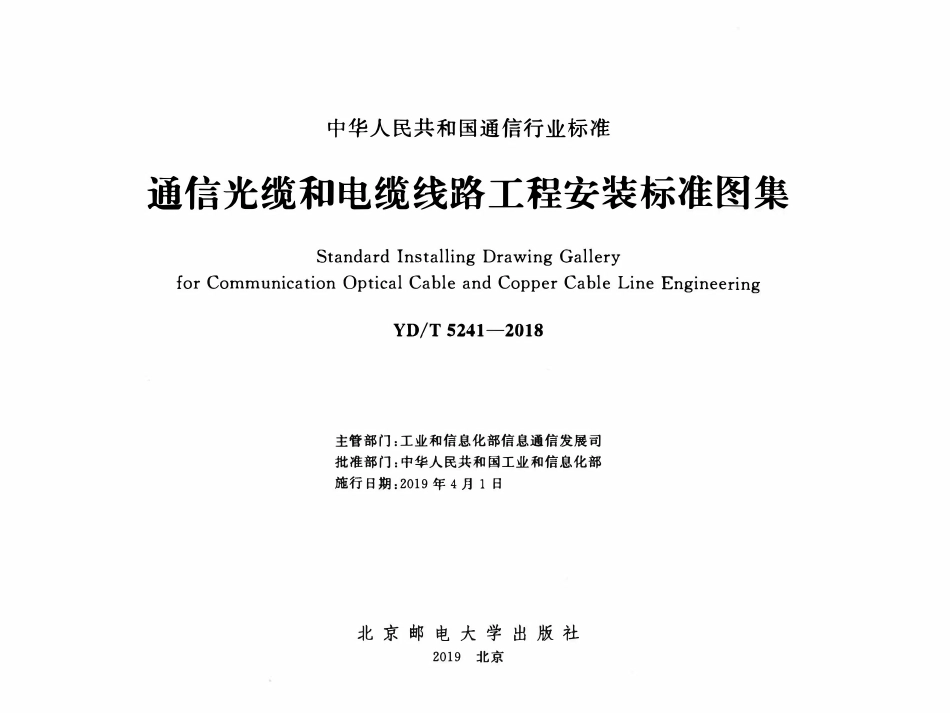 YDT 5241-2018通信光缆和电缆线路工程安装标准图集.pdf_第2页