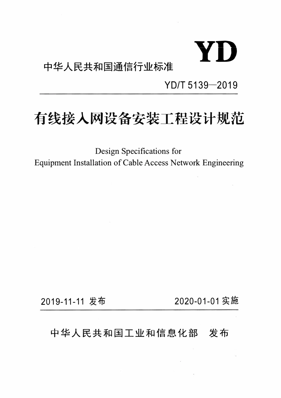 YDT 5139-2019有线接入网设备安装工程设计规范.pdf_第1页