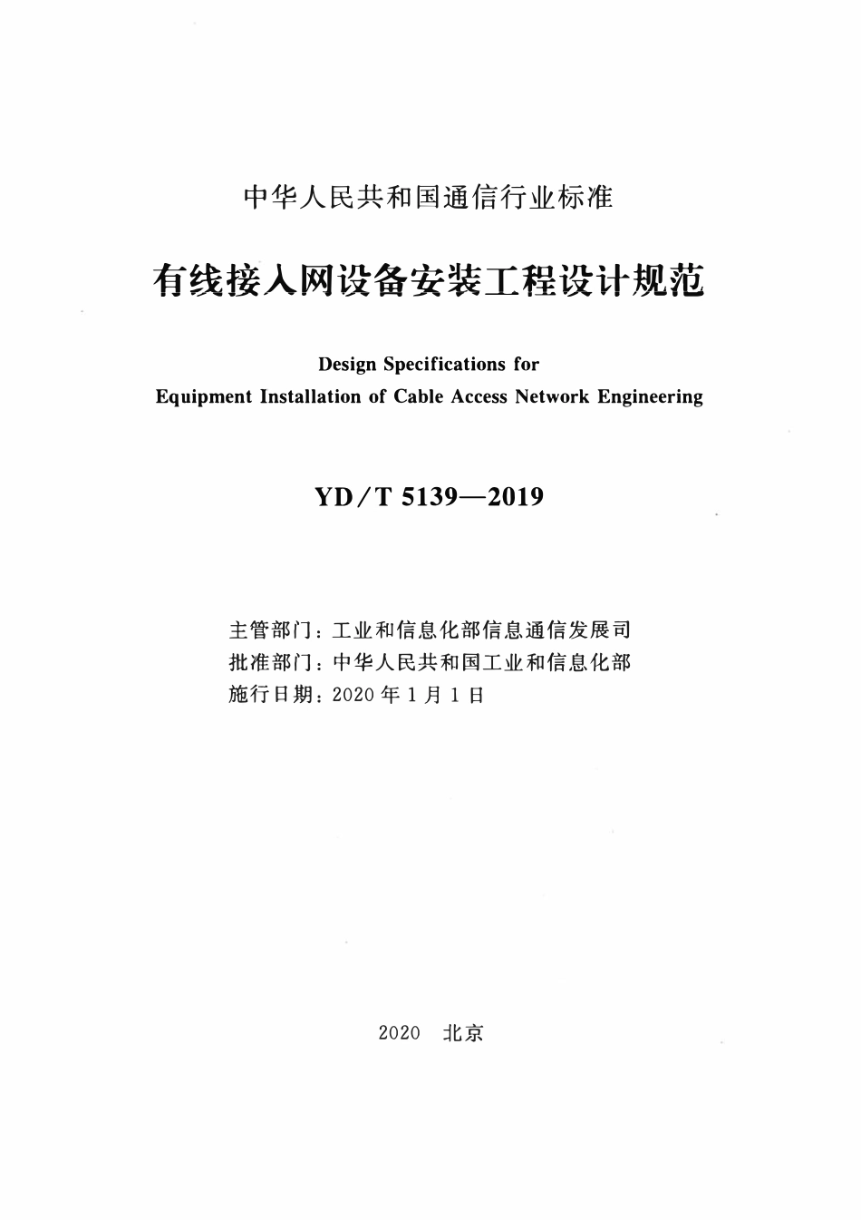 YDT 5139-2019有线接入网设备安装工程设计规范.pdf_第2页