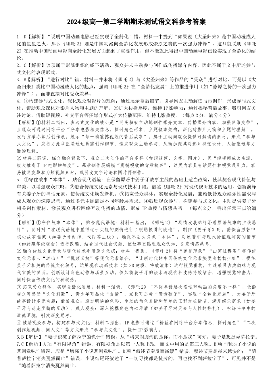 【答案】2024级高一第二学期期末测试语文科.docx_第1页