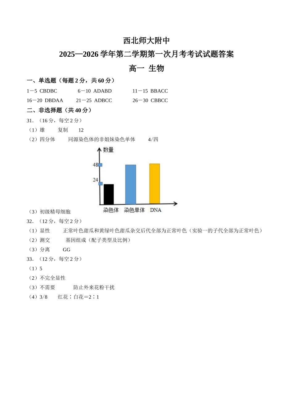【答案】甘肃西北师范大学附属中学2025—2026学年第二学期第一次月考考试试题高一生物.docx_第1页