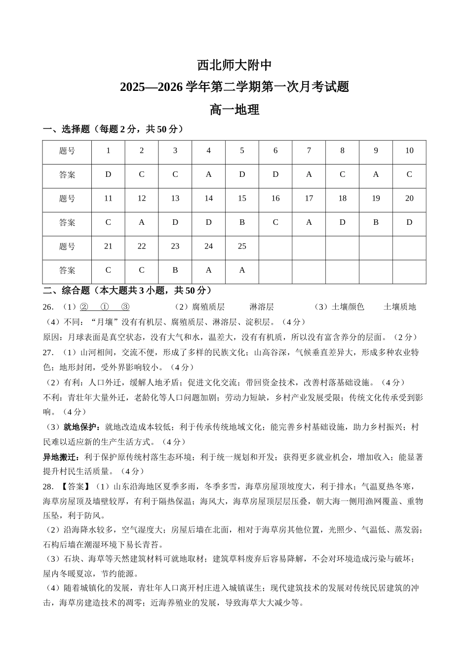 【答案】甘肃西北师范大学附属中学2025-2026学年高一下学期第一次月考地理试卷.docx_第1页
