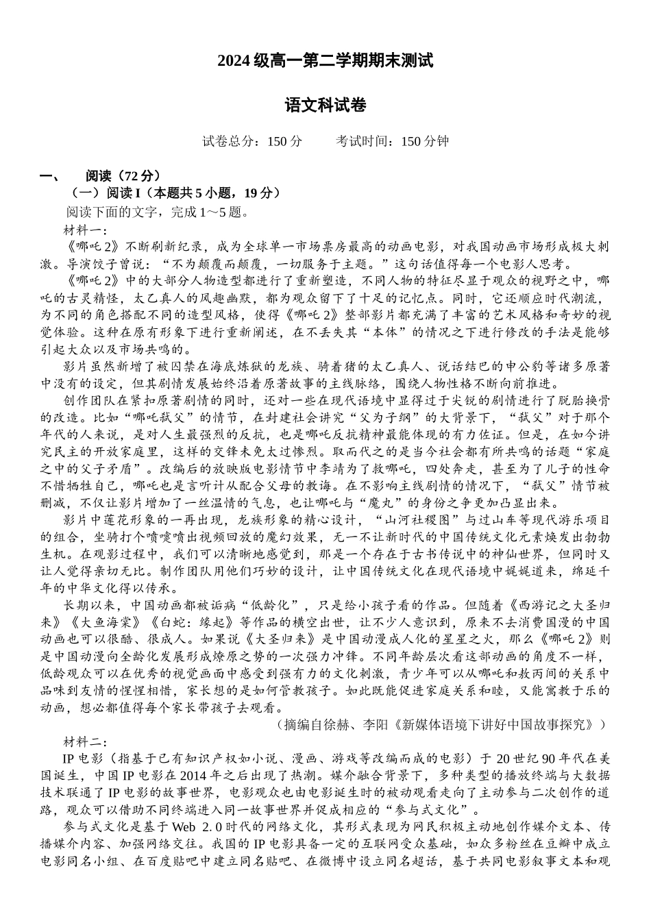 【试卷】2024级高一第二学期期末测试语文科.docx_第1页