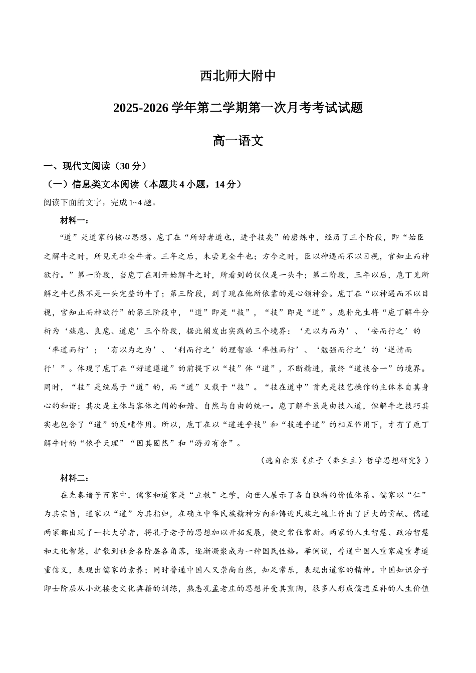 【试卷】甘肃西北师大附中2025—2026学年第二学期第一次月考考试试题高一语文.docx_第1页