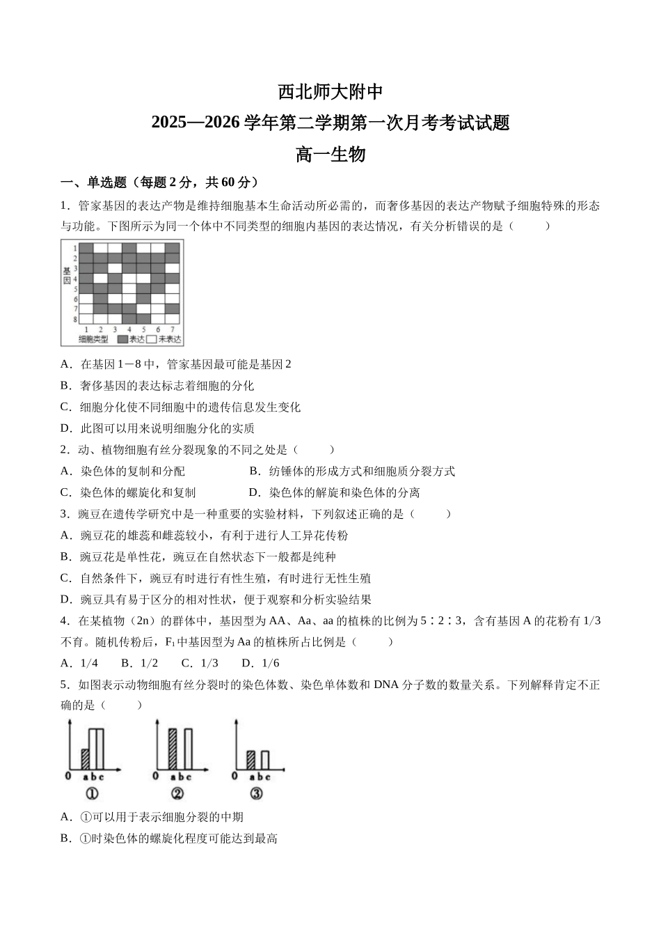 【试卷】甘肃西北师范大学附属中学2025—2026学年第二学期第一次月考考试试题高一生物.docx_第1页