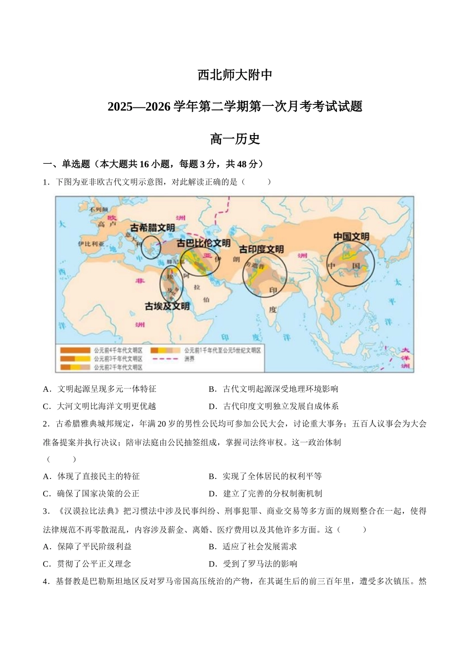 【试卷】甘肃西北师范大学附属中学2025—2026学年高一下学期第一次月考历史试题.docx_第1页
